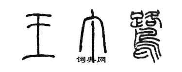 陳墨王丁鷺篆書個性簽名怎么寫