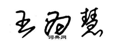 朱錫榮王為慧草書個性簽名怎么寫