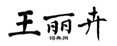 翁闓運王麗卉楷書個性簽名怎么寫