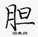 龐中華寫的硬筆楷書膽