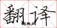 駱恆光翻譯楷書怎么寫