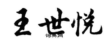 胡問遂王世悅行書個性簽名怎么寫