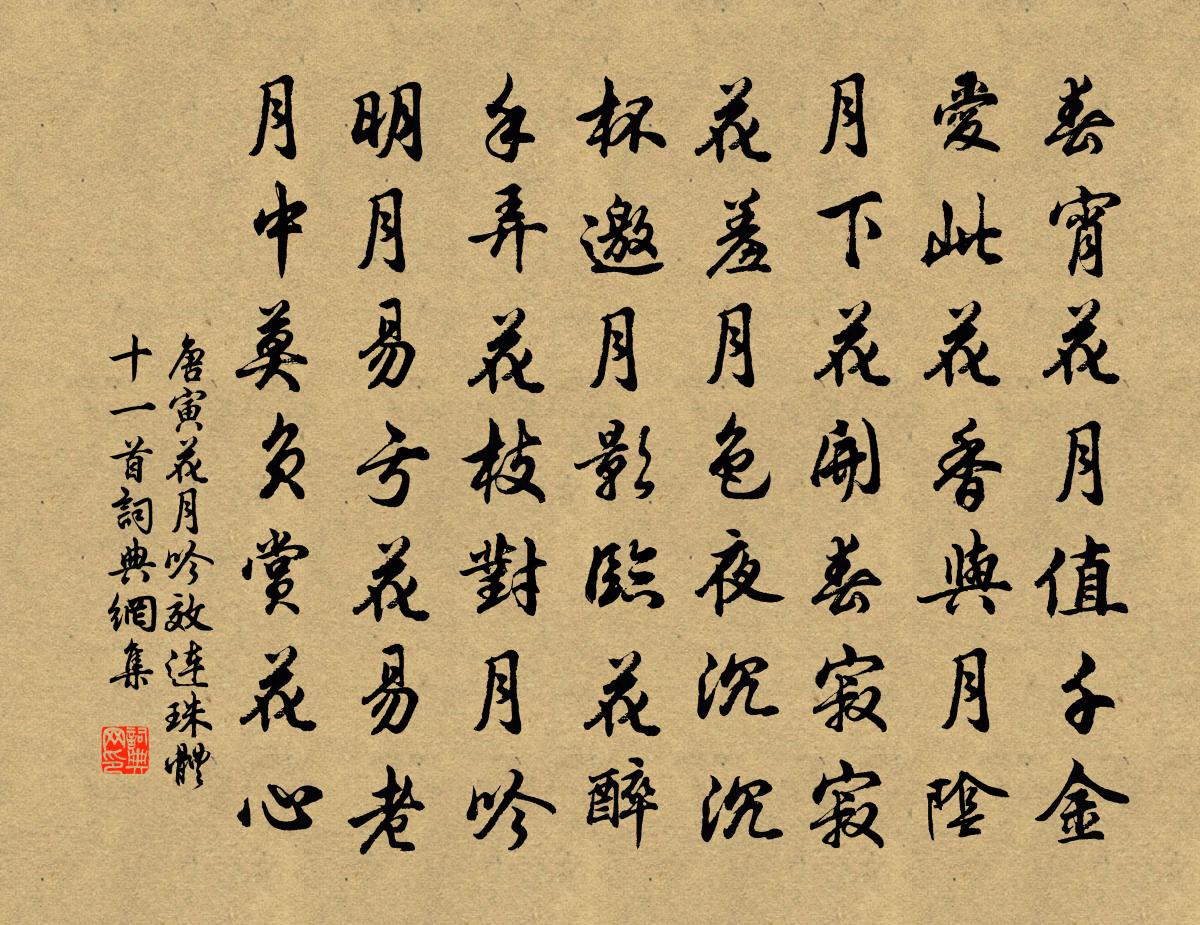 唐寅花月吟效連珠體十一首 5書法作品欣賞