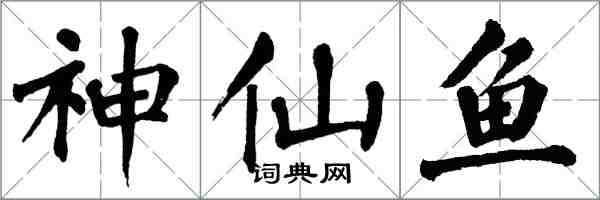 翁闓運神仙魚楷書怎么寫