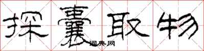 柯春海探囊取物隸書怎么寫