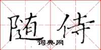 黃華生隨侍楷書怎么寫