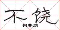 駱恆光不饒隸書怎么寫