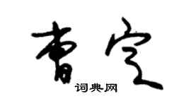 朱錫榮曹定草書個性簽名怎么寫