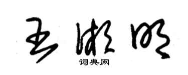 朱錫榮王湘明草書個性簽名怎么寫