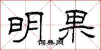 曾慶福明果隸書怎么寫