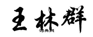 胡問遂王林群行書個性簽名怎么寫