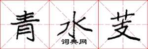 袁強青水芰楷書怎么寫