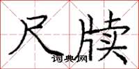 龐中華尺牘楷書怎么寫