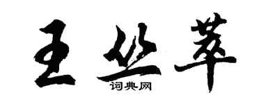 胡問遂王叢萃行書個性簽名怎么寫