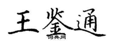 丁謙王鑑通楷書個性簽名怎么寫