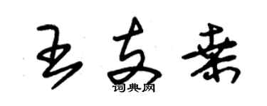 朱錫榮王支桑草書個性簽名怎么寫