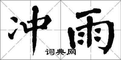 翁闓運沖雨楷書怎么寫