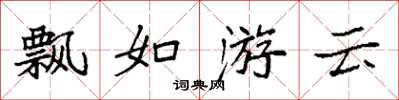袁強飄如游雲楷書怎么寫
