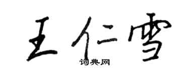 王正良王仁雪行書個性簽名怎么寫