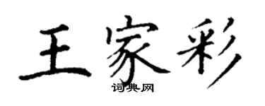 丁謙王家彩楷書個性簽名怎么寫