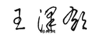 駱恆光王澤郁草書個性簽名怎么寫