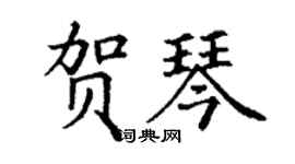 丁謙賀琴楷書個性簽名怎么寫