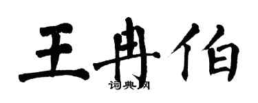 翁闓運王冉伯楷書個性簽名怎么寫