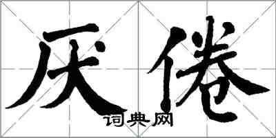 翁闓運厭倦楷書怎么寫