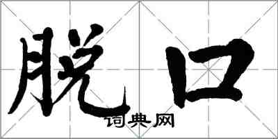 翁闓運脫口楷書怎么寫