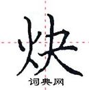 田英章寫的硬筆楷書炔