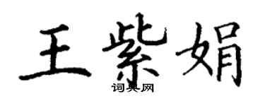 丁謙王紫娟楷書個性簽名怎么寫