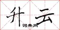 侯登峰升雲楷書怎么寫