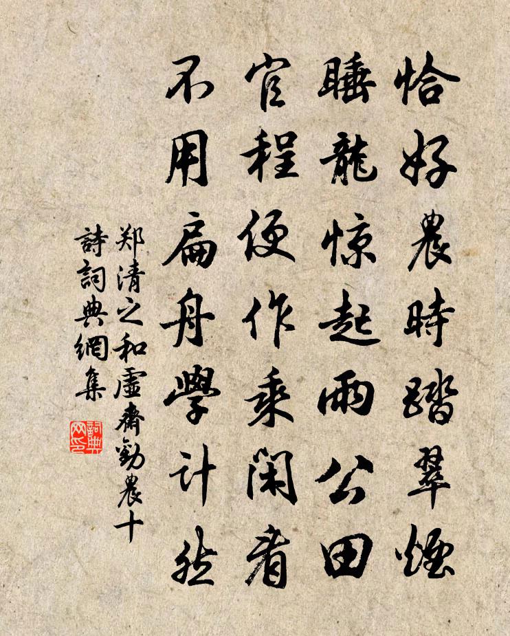 鄭清之和虛齋勸農十詩書法作品欣賞
