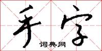 手字怎么寫好看