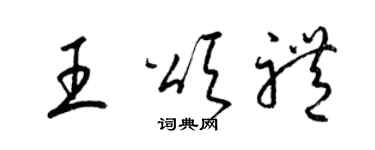 梁錦英王頌禮草書個性簽名怎么寫