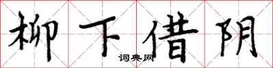 周炳元柳下借陰楷書怎么寫