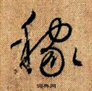 真草千字文中趙孟頫的寫法