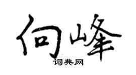 曾慶福向峰行書個性簽名怎么寫