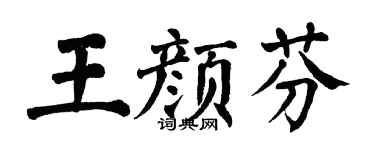 翁闓運王顏芬楷書個性簽名怎么寫