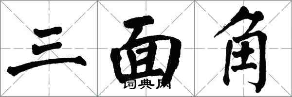 翁闓運三面角楷書怎么寫