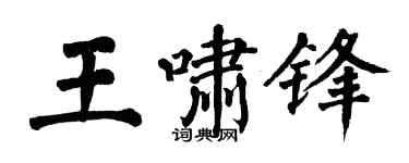 翁闓運王嘯鋒楷書個性簽名怎么寫
