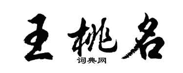 胡問遂王桃名行書個性簽名怎么寫