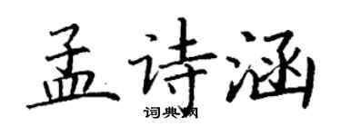 丁謙孟詩涵楷書個性簽名怎么寫