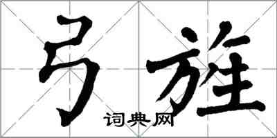 翁闓運弓旌楷書怎么寫