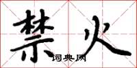 周炳元禁火楷書怎么寫