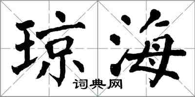 翁闓運瓊海楷書怎么寫