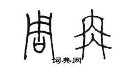 陳墨周冉篆書個性簽名怎么寫