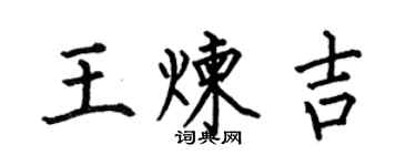 何伯昌王煉吉楷書個性簽名怎么寫