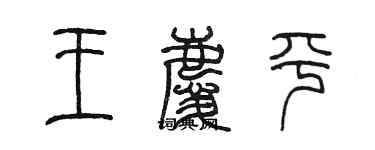 陳墨王慶平篆書個性簽名怎么寫