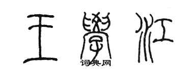 陳墨王學江篆書個性簽名怎么寫